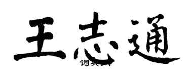 翁闿运王志通楷书个性签名怎么写