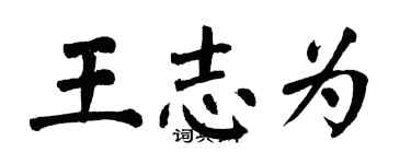 翁闿运王志为楷书个性签名怎么写