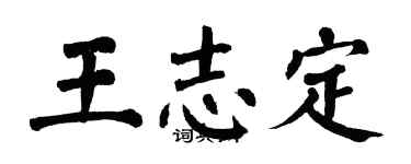 翁闿运王志定楷书个性签名怎么写