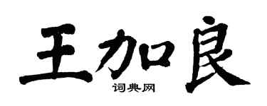 翁闿运王加良楷书个性签名怎么写