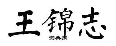 翁闿运王锦志楷书个性签名怎么写