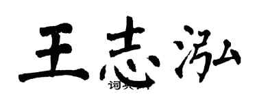 翁闿运王志泓楷书个性签名怎么写