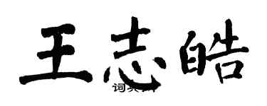 翁闿运王志皓楷书个性签名怎么写