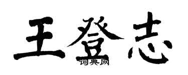 翁闿运王登志楷书个性签名怎么写
