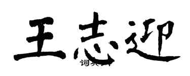 翁闿运王志迎楷书个性签名怎么写