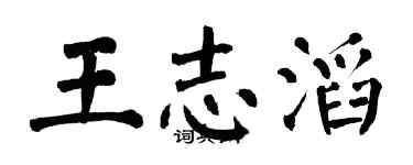 翁闿运王志滔楷书个性签名怎么写