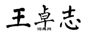 翁闿运王卓志楷书个性签名怎么写