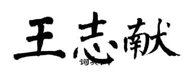 翁闿运王志献楷书个性签名怎么写