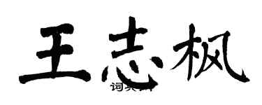 翁闿运王志枫楷书个性签名怎么写