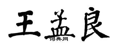 翁闿运王孟良楷书个性签名怎么写