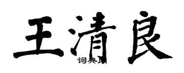翁闿运王清良楷书个性签名怎么写