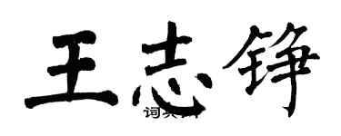 翁闿运王志铮楷书个性签名怎么写