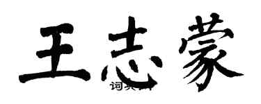 翁闿运王志蒙楷书个性签名怎么写