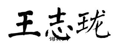 翁闿运王志珑楷书个性签名怎么写
