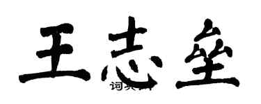 翁闿运王志垒楷书个性签名怎么写