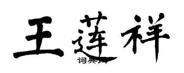 翁闿运王莲祥楷书个性签名怎么写