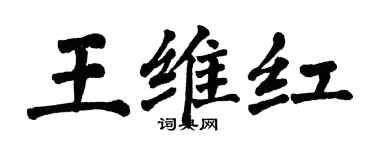 翁闿运王维红楷书个性签名怎么写