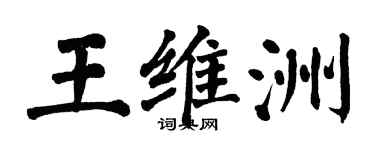翁闿运王维洲楷书个性签名怎么写