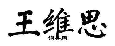 翁闿运王维思楷书个性签名怎么写