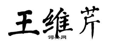 翁闿运王维芹楷书个性签名怎么写