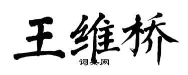 翁闿运王维桥楷书个性签名怎么写