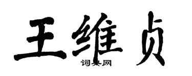 翁闿运王维贞楷书个性签名怎么写