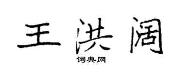 袁强王洪阔楷书个性签名怎么写