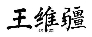 翁闿运王维疆楷书个性签名怎么写
