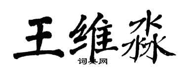 翁闿运王维淼楷书个性签名怎么写