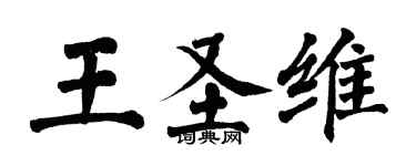 翁闿运王圣维楷书个性签名怎么写