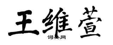 翁闿运王维萱楷书个性签名怎么写