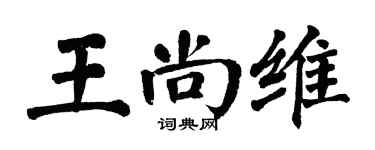 翁闿运王尚维楷书个性签名怎么写