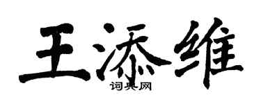 翁闿运王添维楷书个性签名怎么写