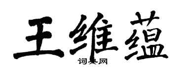 翁闿运王维蕴楷书个性签名怎么写