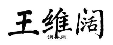 翁闿运王维阔楷书个性签名怎么写
