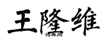 翁闿运王隆维楷书个性签名怎么写