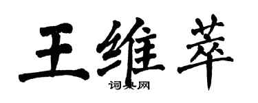 翁闿运王维萃楷书个性签名怎么写