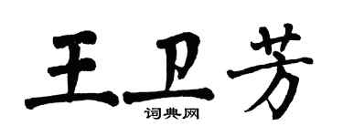 翁闿运王卫芳楷书个性签名怎么写