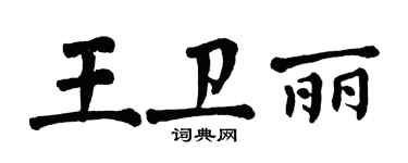 翁闿运王卫丽楷书个性签名怎么写