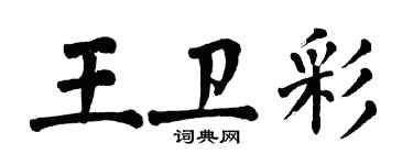 翁闿运王卫彩楷书个性签名怎么写