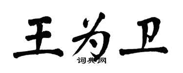 翁闿运王为卫楷书个性签名怎么写