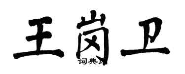翁闿运王岗卫楷书个性签名怎么写