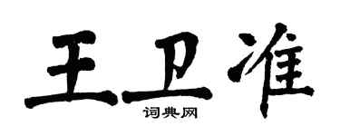 翁闿运王卫准楷书个性签名怎么写