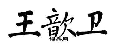 翁闿运王歆卫楷书个性签名怎么写