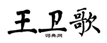 翁闿运王卫歌楷书个性签名怎么写