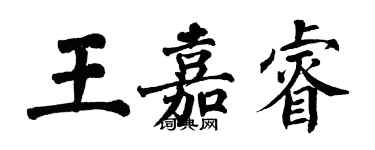 翁闿运王嘉睿楷书个性签名怎么写