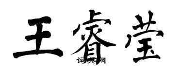 翁闿运王睿莹楷书个性签名怎么写