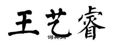 翁闿运王艺睿楷书个性签名怎么写