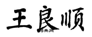 翁闿运王良顺楷书个性签名怎么写