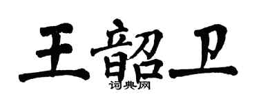 翁闿运王韶卫楷书个性签名怎么写